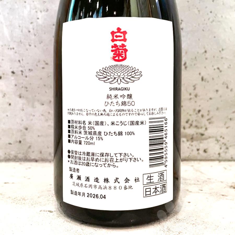 日本酒 白菊 しらぎく ひたち錦50 純米吟醸 生酒 720ml クール便出荷