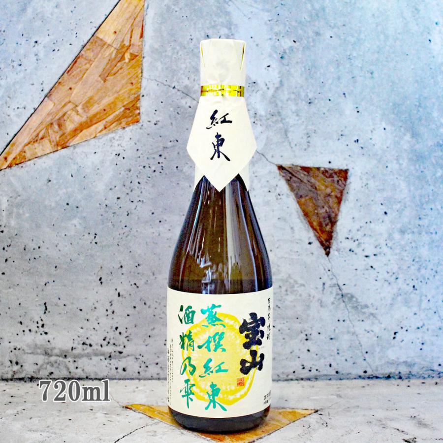 宝山 芋焼酎 蒸撰紅東 じょうせんべにあずま 酒精乃雫 25° 720ml 送料