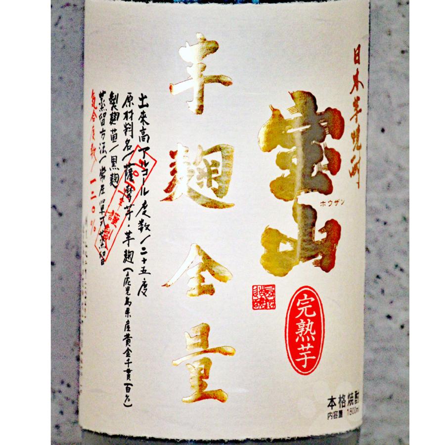 芋焼酎 宝山 ほうざん 完熟芋麹全量 かんじゅくいもこうじぜんりょう 25° 1800ml 専用箱付き｜sake-komiyama｜02