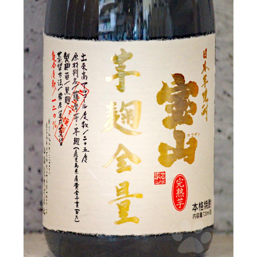 宝山 芋焼酎 ほうざん 完熟芋麹全量 かんじゅくいもこうじぜんりょう