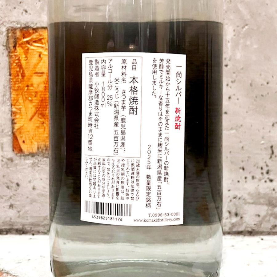 小牧醸造 芋焼酎 一尚 シルバー 五百万石 新酒ver 25° 1800ml : こみ