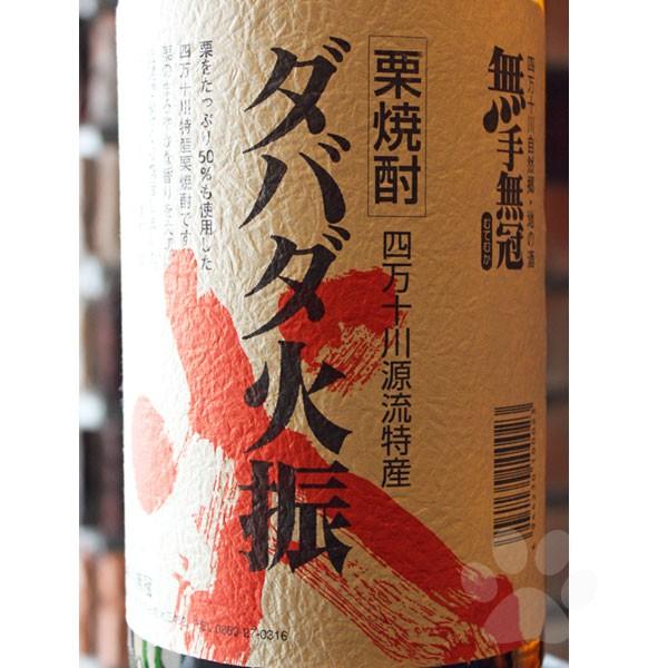 ダバダ火振り 栗焼酎 無手無冠 ダバダ火振 25° 1800ml : こみやまさけ