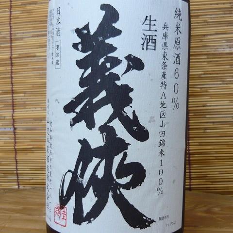 義侠 純米酒 山田錦 2本 1800ml 義侠 山田錦純米生原酒 1500K60％ 1800ml（クール便） : 酒のくりも