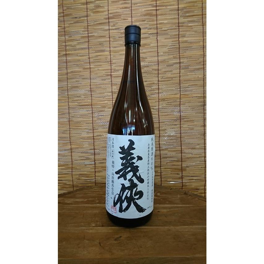 義侠　共生会特別栽培米山田錦６０％　純米原酒　1800ml（クール便）｜sake-kurimoto｜02