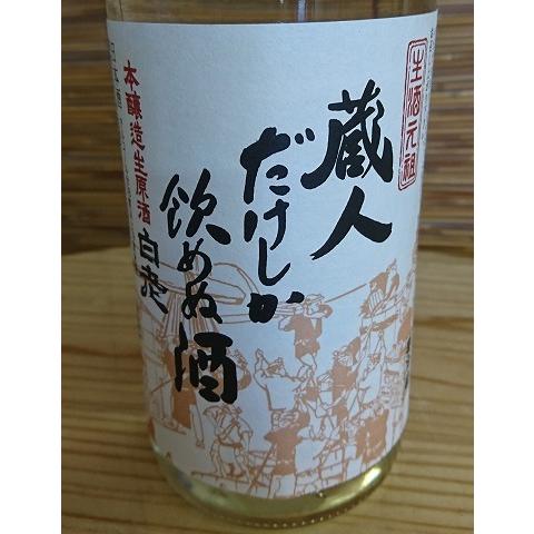 澤田酒造の原生白老「蔵人だけしか飲めぬ酒」720ml（クール便） : 酒の