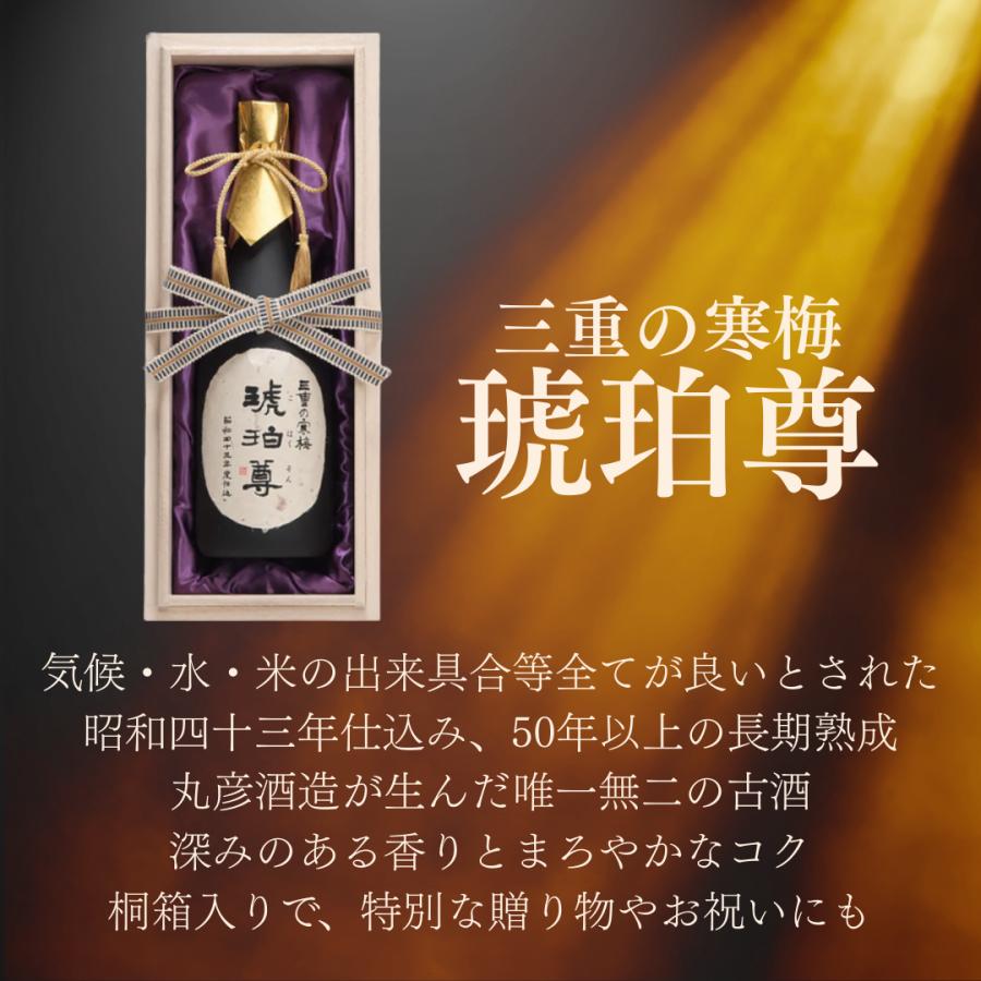 三重の寒梅 琥珀尊 720ml 日本酒 ギフト お祝い 古酒 昭和43年 1968年 熟成 三重の寒梅 琥珀尊