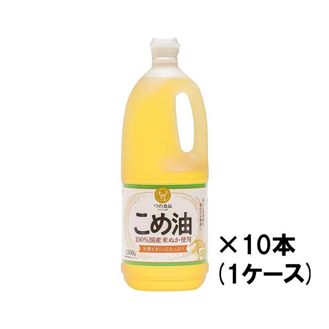 メーカー直送】 送料無料 こめ油 米油 築野食品 1500g 1ケース 10本 ※東北は別途送料必要 数量限定特価品 送料無料 TSUNO 築野食品 国産 こめ油 (米油) 1500g ×3本