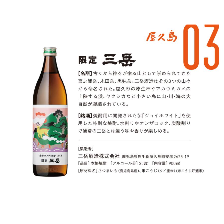 【特価】送料無料 薩摩 六名所六銘酒　芋焼酎　25度　900mlx6本セット（東北は別途送料必要） | 三岳 | 03