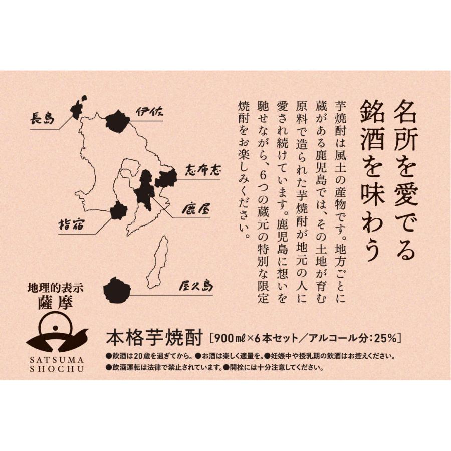 【特価】送料無料 薩摩 六名所六銘酒　芋焼酎　25度　900mlx6本セット（東北は別途送料必要） | 三岳 | 07