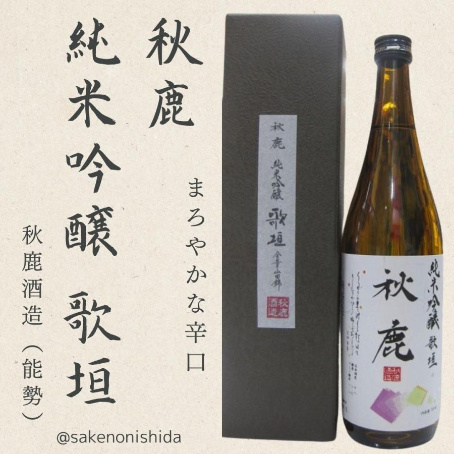 大阪府豊能郡 秋鹿（あきしか）酒造 純米吟醸 歌垣 全量山田錦 720ml瓶