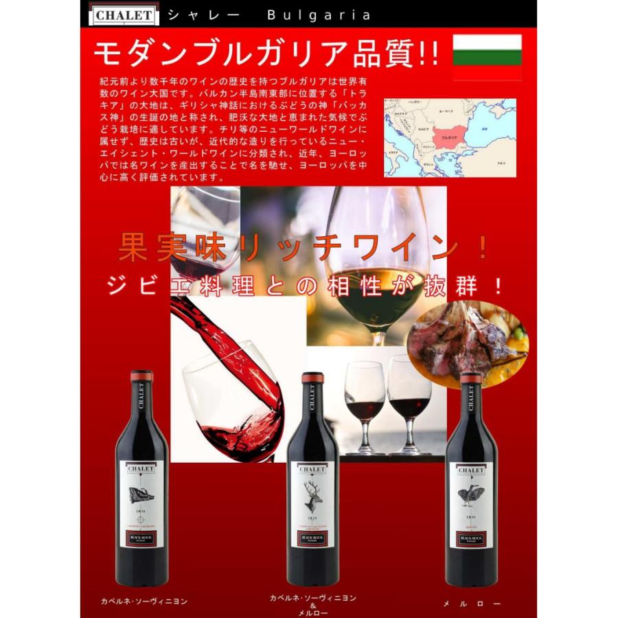 日本では珍しい☆ブルガリアワイン Chalet（シャレー）赤3本 各750ml 