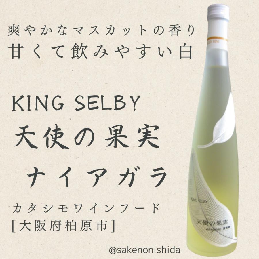 大阪府柏原市カタシモワインフード キングセルビー 天使の果実