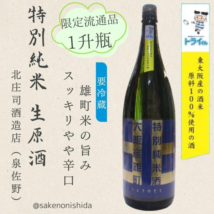 しょうのさと 北シリーズ純米生原酒1.8L大阪府内発送限定