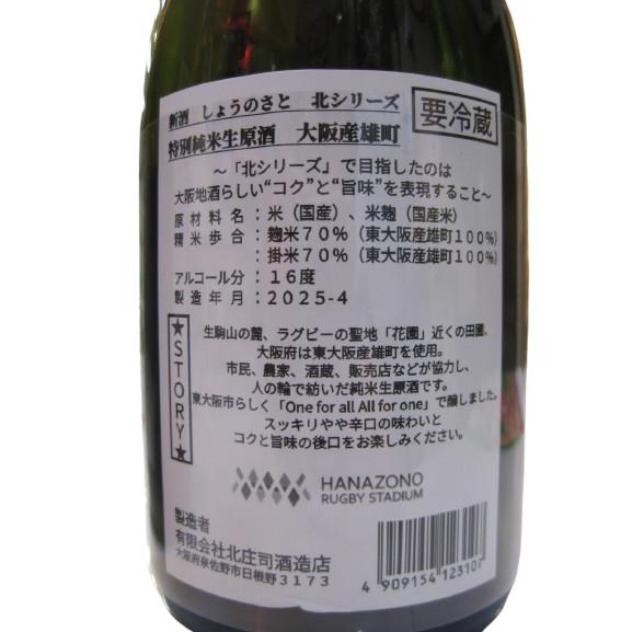 1升瓶・要冷蔵】しょうのさと 北シリーズ 青ラベル 特別純米生原酒 雄 