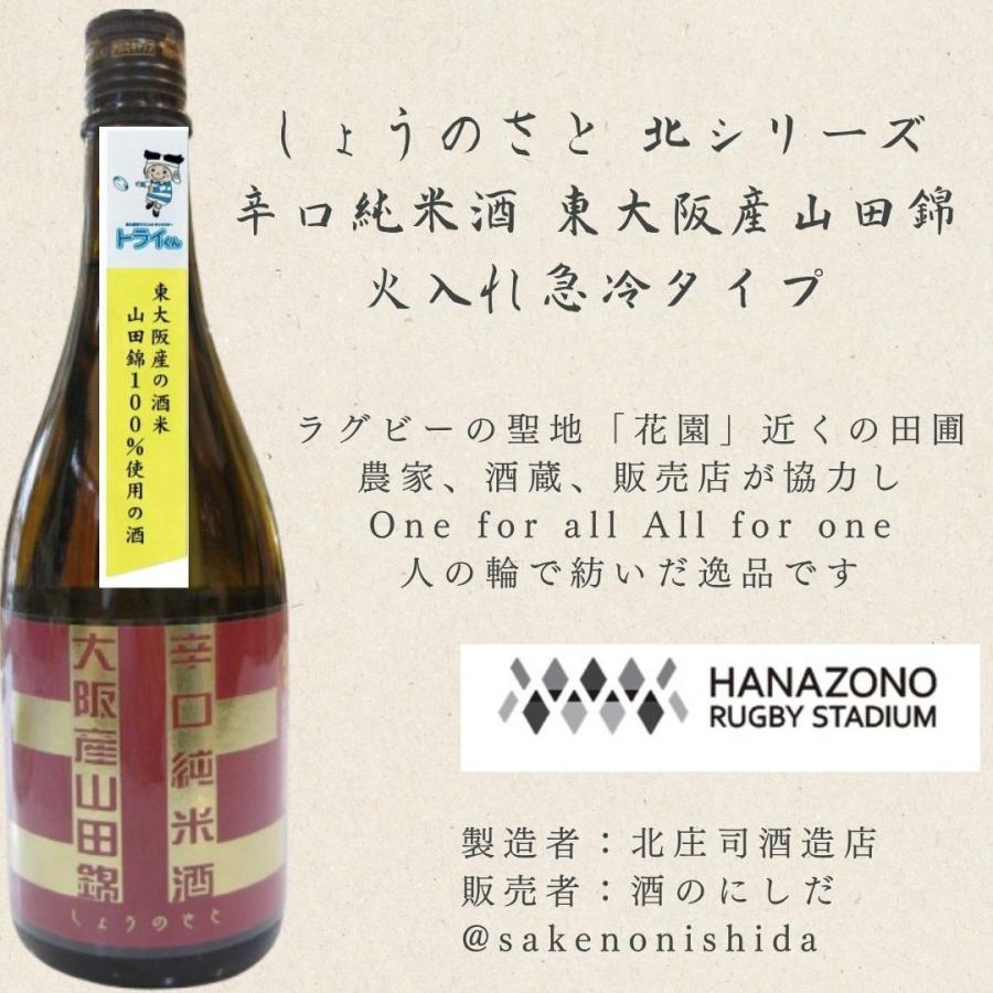 しょうのさと 北シリーズ 赤ラベル 辛口純米酒 東大阪産山田錦（北庄司