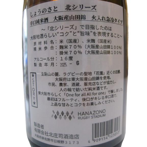 しょうのさと 北シリーズ 赤ラベル 辛口純米酒 東大阪産山田錦（北庄司