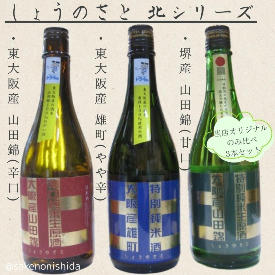 大阪産の酒米☆3本のみ比べセット】しょうのさと 北シリーズ 山田錦