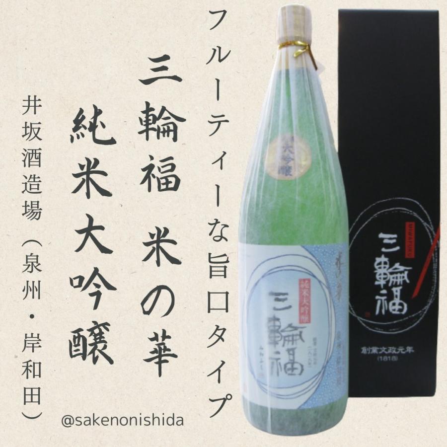 井坂酒造場 三輪福（みわふく）純米大吟醸・米の華と、本醸造酒