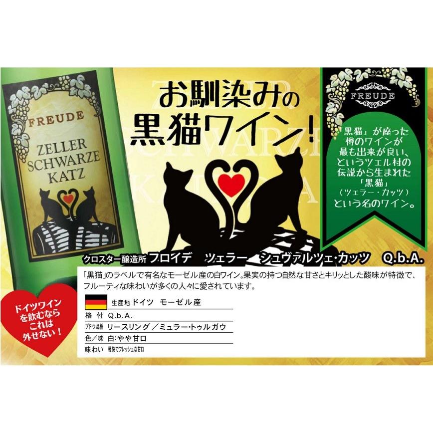 黒猫のラベルで有名なモーゼル産ワイン クロスター フロイデ ツェラー