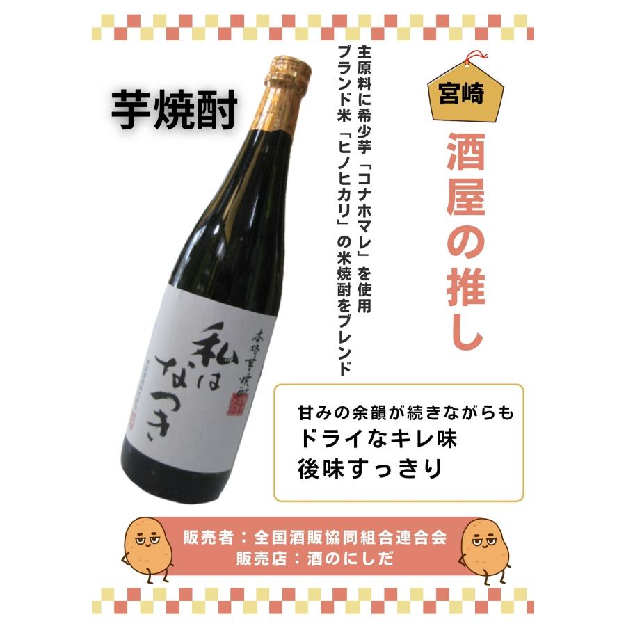 本格芋焼酎 私はなつき 25度 720ml瓶 [宮崎県・明石酒造] 全国