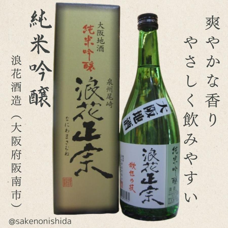 純米吟醸 浪花正宗（なにわまさむね）720ml瓶 箱入り 大阪府阪南市