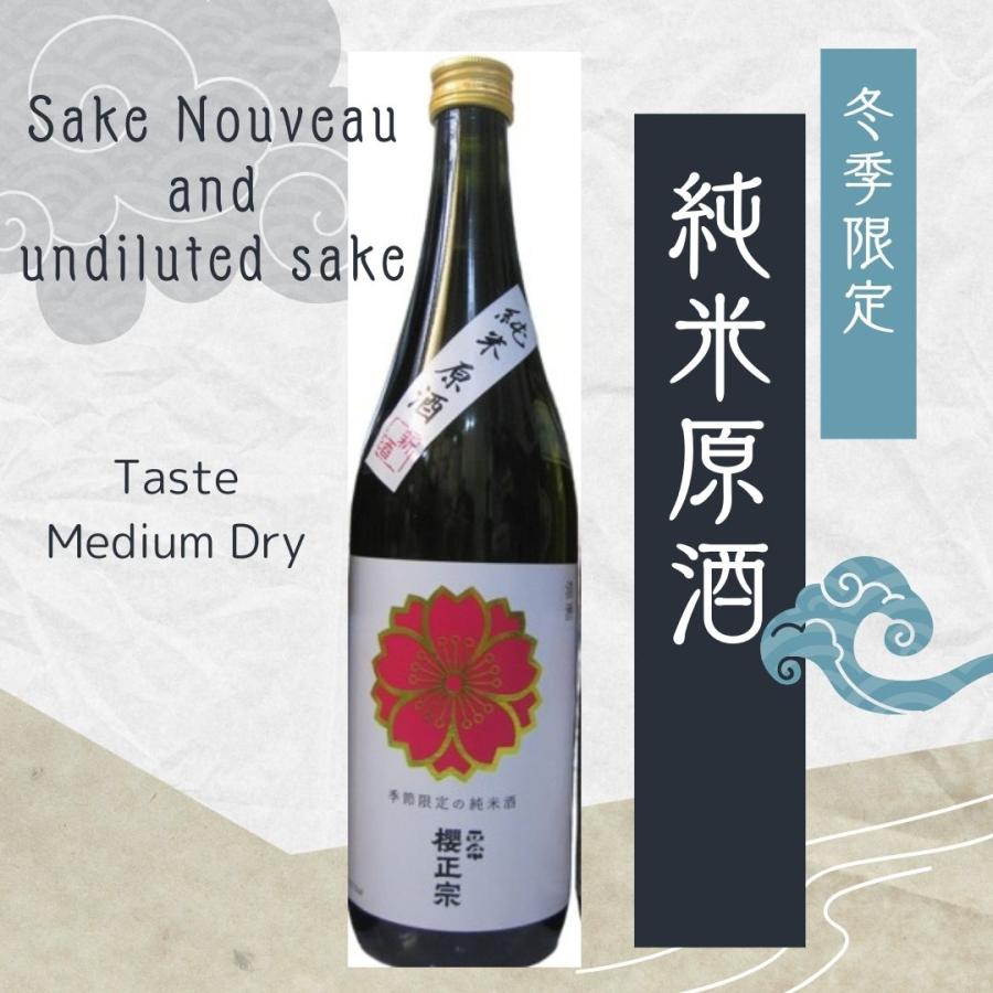 櫻正宗（さくらまさむね）季節限定の純米原酒 新酒 720ml瓶 [兵庫県 灘