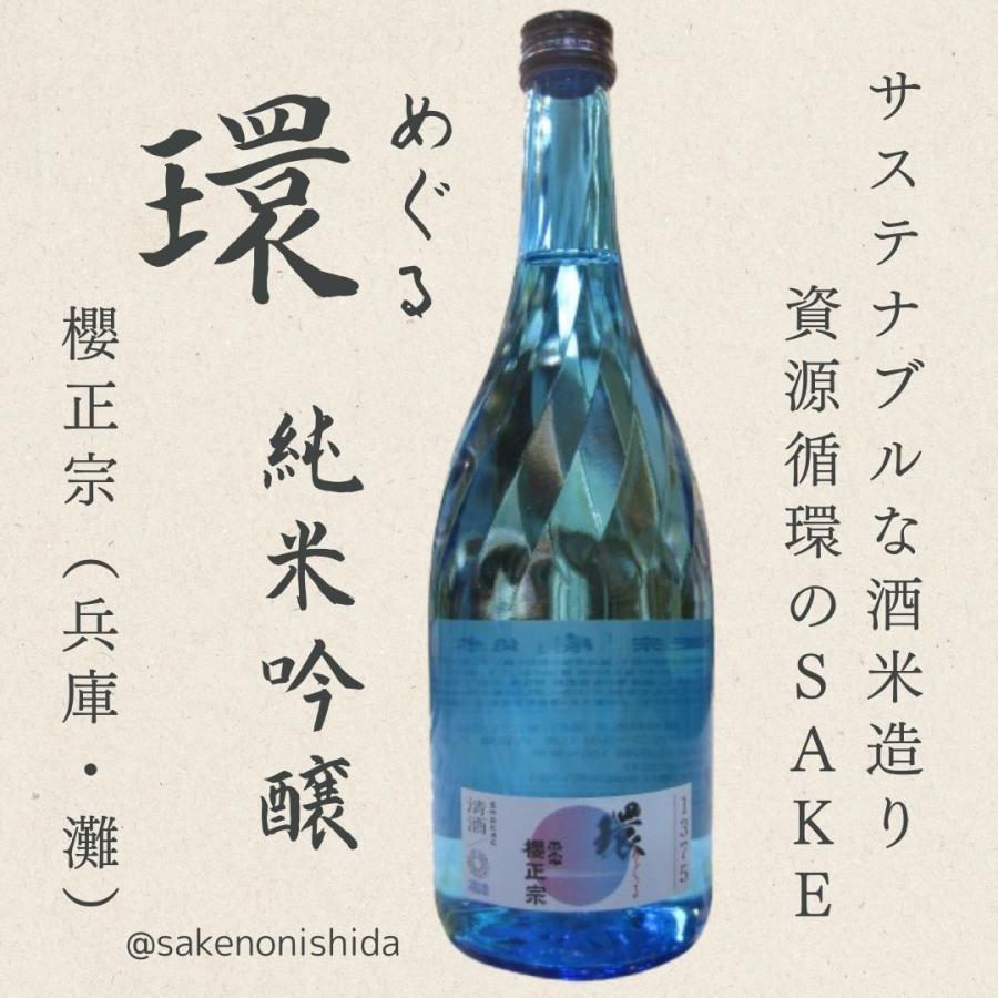 地エネのSAKE☆for SDGs プロジェクト】環（めぐる）純米吟醸 櫻正宗
