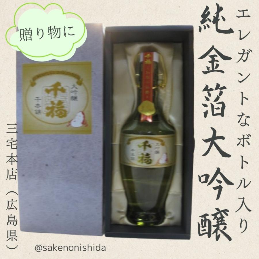 限定品】広島・三宅本店 千福 千本錦 純金箔大吟醸 720ml 化粧箱入り 