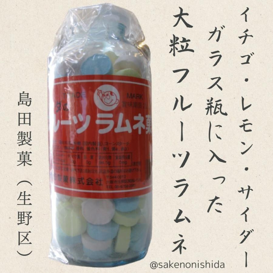 大瓶 シマダの フルーツラムネ菓子 250g 瓶入り 島田製菓（大阪市生野