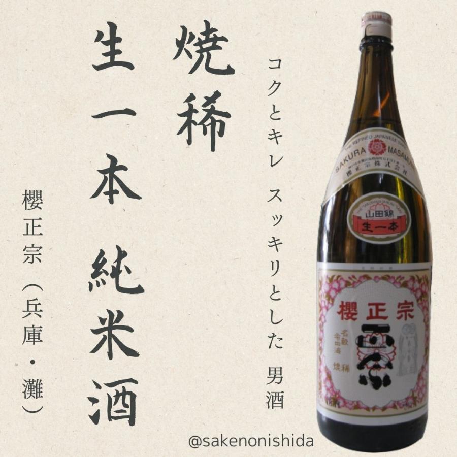 日本酒 MASA 神戸・灘 櫻正宗（さくらまさむね） 焼稀（やきまれ） 生一本 純米酒