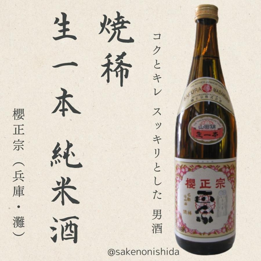 神戸・灘 櫻正宗（さくらまさむね） 焼稀（やきまれ） 生一本 純米酒