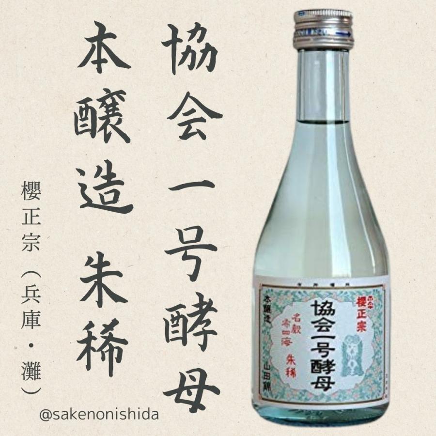灘・櫻正宗（さくらまさむね） 朱稀（しゅまれ）協会1号酵母 本醸造酒