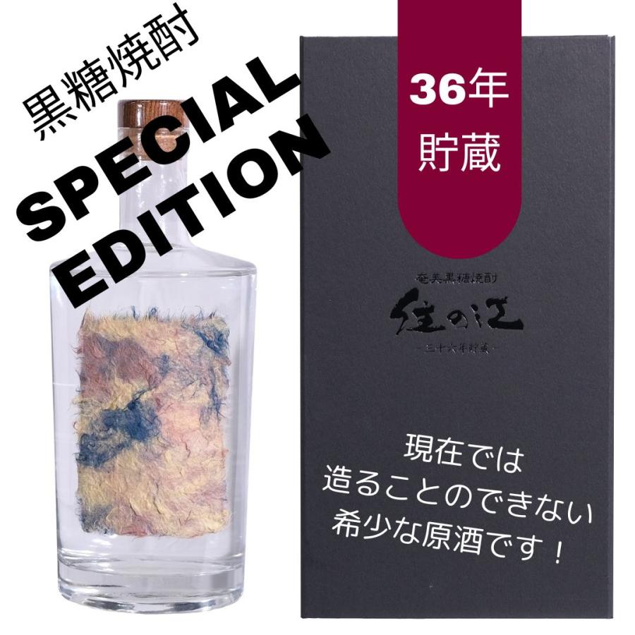 限定品　奄美黒糖焼酎　住の江 送料無料 2025年版 黒糖焼酎 住の江（すみのえ） 36年貯蔵 箱入 37度