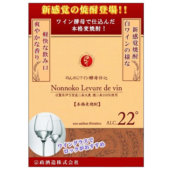 宗政酒造 佐賀県：宗政酒造 本格麦焼酎 のんのこワイン酵母仕込 22度