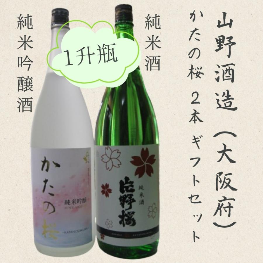 日本酒【1升瓶☆化粧箱入り】大阪府交野市：山野酒造 片野桜（かたの
