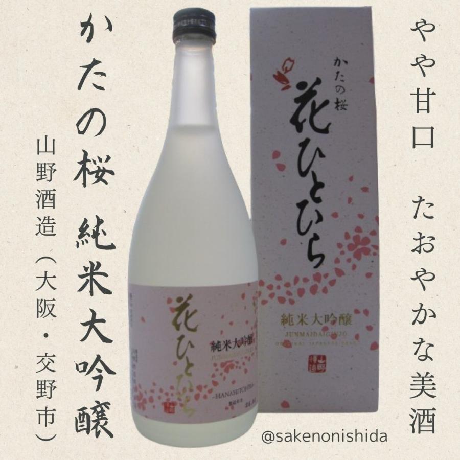 大阪府交野市：山野酒造 片野桜（かたのさくら）純米大吟醸・純米吟醸