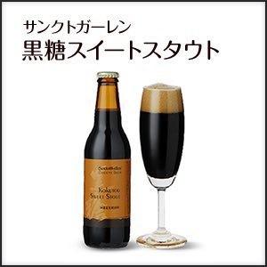 ギフト 黒糖スイートスタウト サンクトガーレン クラフトビール ギフト 宅飲み 家飲み | 