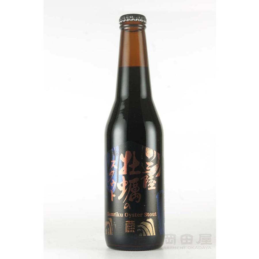 ギフト いわて蔵ビール オイスタースタウト（牡蠣のスタウト） 330ml 岩手県 クラフトビール(地ビール)  クラフトビールギフト 宅飲み 家飲み | 