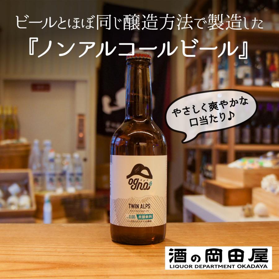 南信州ビール Ogna ツインアルプス（ノンアルコールビール） | 