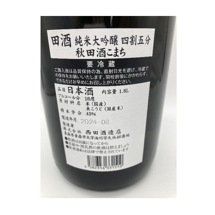 [冷蔵]限定酒 田酒 純米大吟醸 四割五分 秋田酒こまち 1800ml 2024年2月製造 箱付 【クール便】｜sake-otodoke｜04