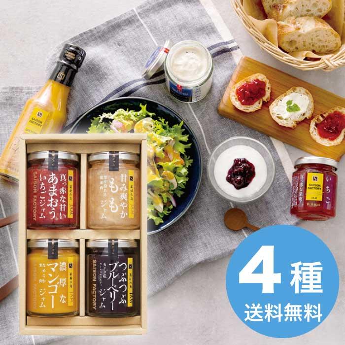 セゾンファクトリー 謹製 ジャム 4個 詰合せ [直送商品](1229-061