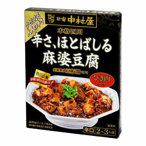 新宿中村屋 中村屋 本格四川 辛さほとばしる 麻婆豆腐 155g ×5