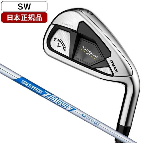 日本正規品 キャロウェイ ROGUE ローグ ST MAX アイアン単品 2022年モデル N.S.PRO ZELOS7 S スチールシャフト SW 激安通販 日本正規品 キャロウェイ ROGUE ローグ ST MAX アイアン単品 2022年モデル N.S.PRO ZELOS7 S スチールシャフト SW 激安通販