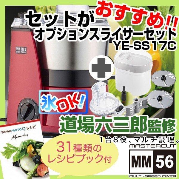 国内配送 レッド Mb Mm56rd 山本電気 Mbmm56rd フープロ 道場六三郎監修 1台8役 マルチフードプロセッサー スライサーキット 泡立て羽根セット Ye Ss17c ジューサー ミキサー フードプロセッサー お届け地域により配達不可曜日や追加送料がかかる場合が有 了承した