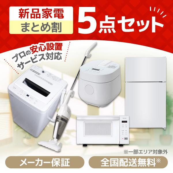 MAXZEN（マクスゼン） 家電セット 一人暮らし 家電 5点セット PREMOA 