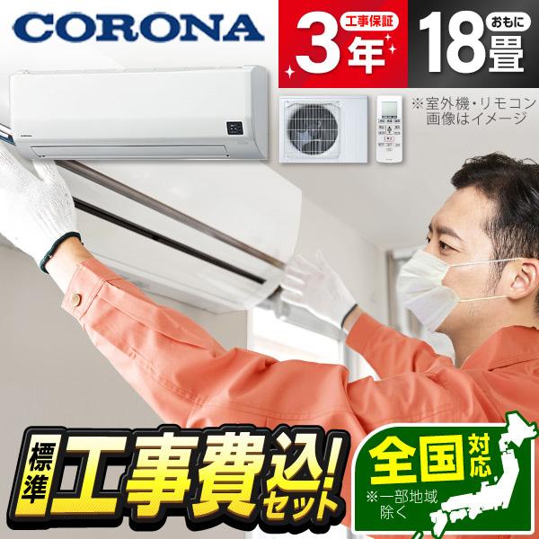 エアコン 主に18畳用 ホワイト 工事費込みセット ホワイト Relala 単相200v Corona 冬暖 コロナ 寒冷地向け Csh W5621rk2 W Relala Wシリーズ エアコン Shahryar Net