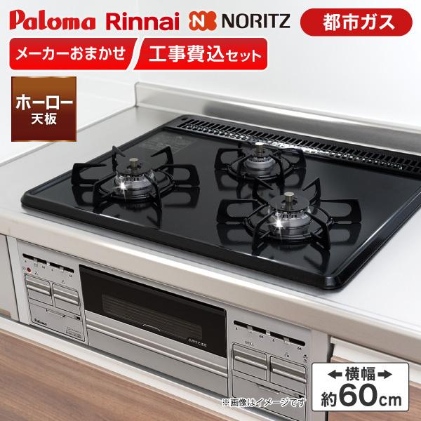 ビルトインガスコンロ 工事費込み メーカーおまかせ 都市ガス用 ホーロー天板   横幅60cm | ブランド登録なし