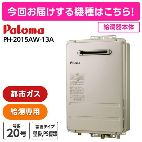 パロマ　ガス給湯器　都市ガス用　新築　入居2カ月　高年式　極美品　送料込み ガス給湯器 選びは当店にお任せ! 標準取付工事費込みセット