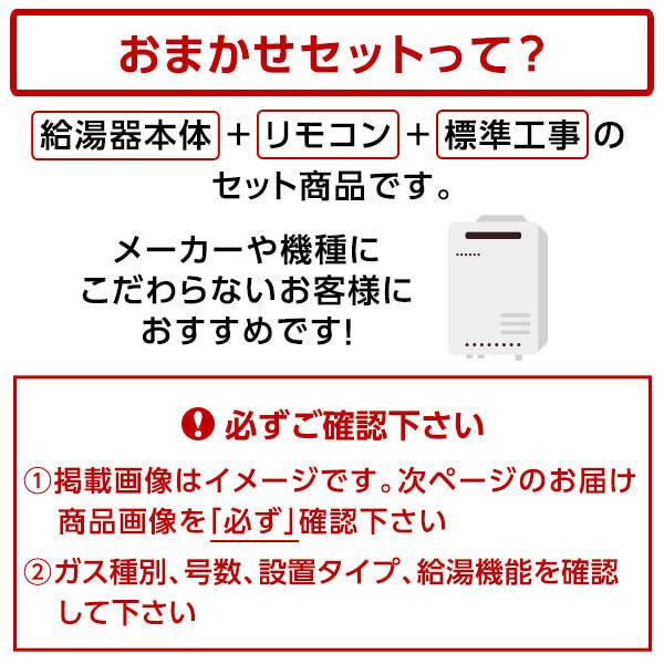 ガス給湯器 選びは当店にお任せ! 標準取付工事費込みセット (都市ガス