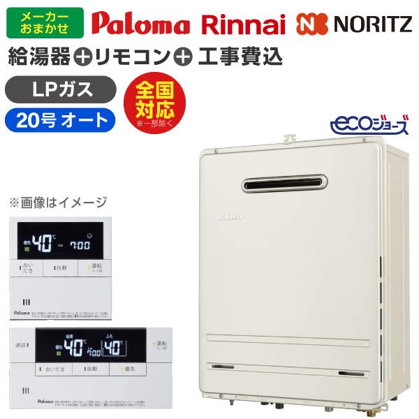 ガス給湯器 20号 エコジョーズ プロパンガス用 リンナイ ガス給湯器 